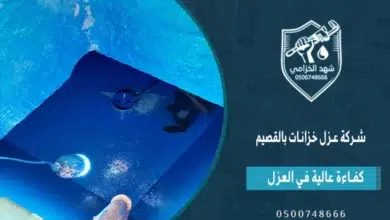 شهد الخزامى شركة عزل خزانات بالقصيم: عزل وتنظيف وتعقيم جميع أنواع الخزانات بالمملكة 5 شهد الخزامى شركة عزل خزانات بالقصيم