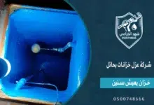 شهد الخزامى شركة عزل خزانات بحائل