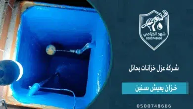 شهد الخزامى شركة عزل خزانات بحائل مع اختبار بعد التنفيذ 4 شهد الخزامى شركة عزل خزانات بحائل