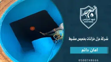 شركة عزل خزانات بخميس مشيط شهد الخزامى لضمان مياه شرب نقية 0534383282 2 شهد الخزامى شركة عزل خزانات بخميس مشيط