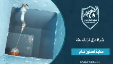 شهد الخزامى فريق عزل خزانات بمكة مع الضمان 0534383282- شركة عزل خزانات المياه بمكة 6 شهد الخزامى شركة عزل خزانات بمكة