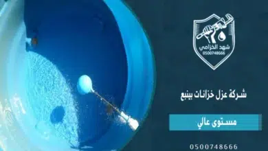 شهد الخزامى شركة عزل خزانات بينبع |عزل خزانات المياه الداخلية والخارجية 6 شهد الخزامى شركة عزل خزانات بينبع