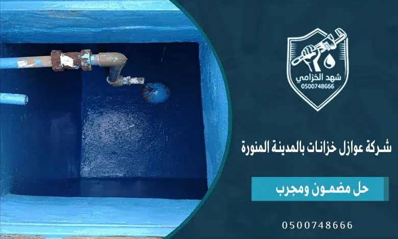 شهد الخزامى شركة عزل خزانات بالمدينة المنورة مع اختبار التسريب قبل التسليم 2 شركة عوازل خزانات بالمدينة المنورة