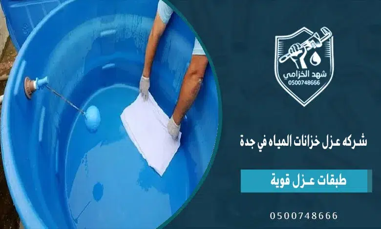 شهد الخزامى أفضل شركة عزل الخزانات بجدة مع الضمان واختبار عزل بعد التنفيذ 2 شركه عزل خزانات المياه في جدة