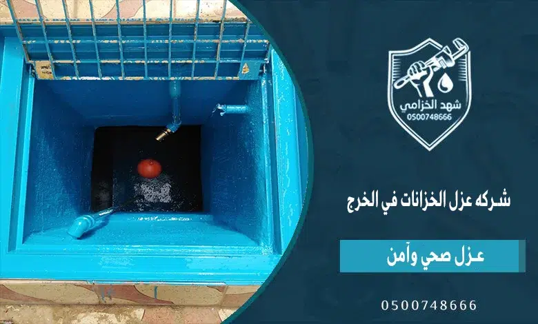 فريق شركة عزل خزانات بالخرج شهد الخزامى لسلامة المياه 2 شهد الخزامى شركة عزل خزانات المياه في الخرج