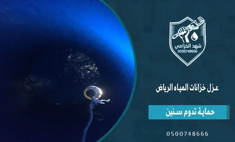 شركة عزل خزانات المياه بالرياض: الحل الجذري عزل داخلي وخارجي للخزانات بمواد آمنة لمياه الشرب 5 شهد الخزامى شركة عزل خزانات المياه الرياض