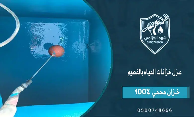 شهد الخزامى شركة عزل خزانات بالقصيم: عزل وتنظيف وتعقيم جميع أنواع الخزانات بالمملكة 4 عزل خزانات المياه بالقصيم