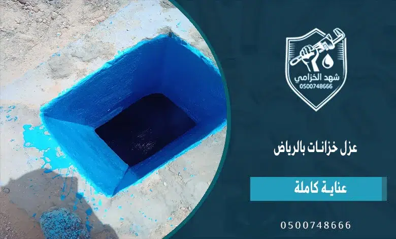شركة عزل خزانات المياه بالرياض: الحل الجذري عزل داخلي وخارجي للخزانات بمواد آمنة لمياه الشرب 2 عزل خزانات بالرياض - شهد الخازمي شركة عزل خزانات في الرياض