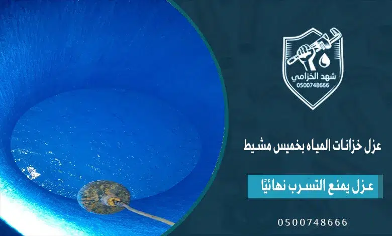 شركة عزل خزانات بخميس مشيط شهد الخزامى لضمان مياه شرب نقية 0534383282 2 عزل خزانات المياه بخميس مشيط