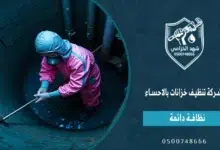 شهد الخزامى شركة تنظيف خزانات بالاحساء