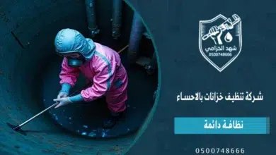 شهد الخزامى شركة تنظيف خزانات بالاحساء: غسيل وتعقيم وصيانة الخزان 1 شهد الخزامى شركة تنظيف خزانات بالاحساء