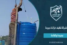 شهد الخزامى شركة تنظيف خزانات ببريدة