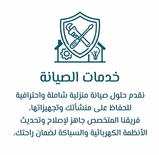 الصيانة