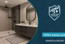 ترميم وتجديد الحمامات