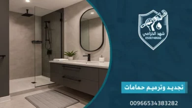 ترميم وتجديد الحمامات