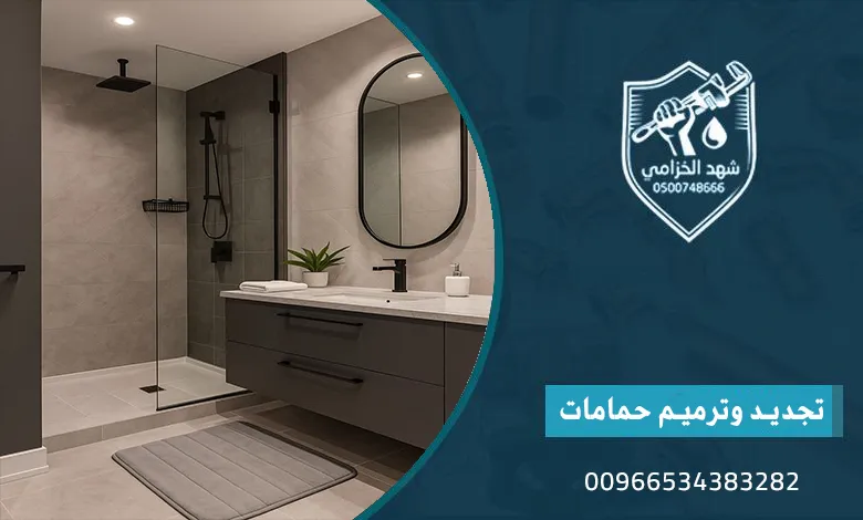 ترميم وتجديد الحمامات بالمنطقة الشرقية من السباكة حتى التشطيب 2 تجديد وترميم حمامات 1 1