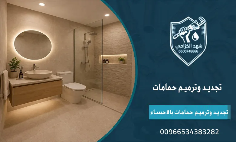ترميم وتجديد الحمامات بالمنطقة الشرقية من السباكة حتى التشطيب 5 تجديد وترميم حمامات بالاحساء