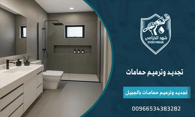 ترميم وتجديد الحمامات بالمنطقة الشرقية من السباكة حتى التشطيب 7 تجديد وترميم حمامات بالجبيل