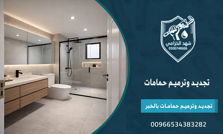 ترميم وتجديد الحمامات بالمنطقة الشرقية من السباكة حتى التشطيب 4 تجديد وترميم حمامات بالخبر