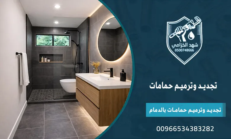 ترميم وتجديد الحمامات بالمنطقة الشرقية من السباكة حتى التشطيب 6 تجديد وترميم حمامات بالدمام