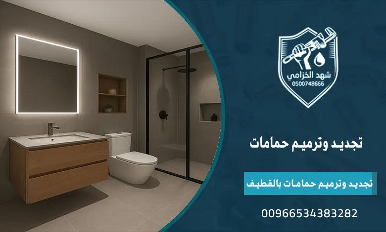 ترميم وتجديد الحمامات بالمنطقة الشرقية من السباكة حتى التشطيب 3 تجديد وترميم حمامات بالقطيف